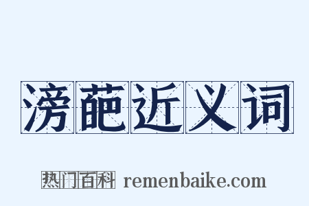 滂葩近义词是什么意思的图片